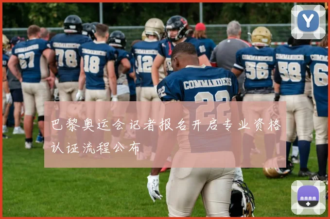 巴黎奥运会记者报名开启专业资格认证流程公布