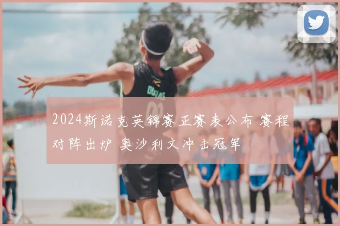 2024斯诺克英锦赛正赛表公布 赛程对阵出炉 奥沙利文冲击冠军