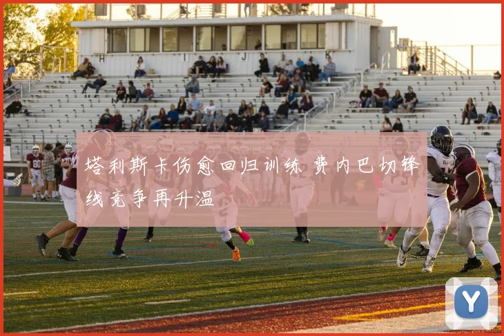 塔利斯卡伤愈回归训练 费内巴切锋线竞争再升温