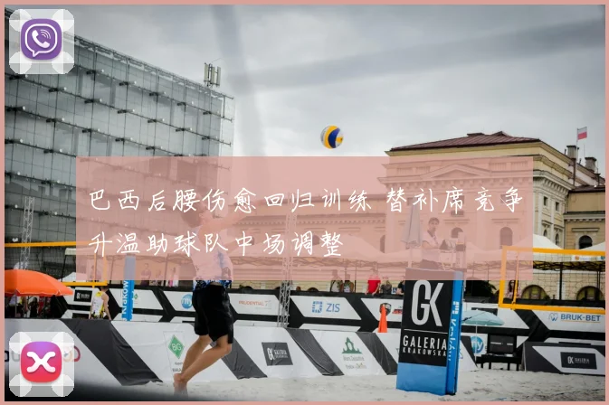 巴西后腰伤愈回归训练 替补席竞争升温助球队中场调整