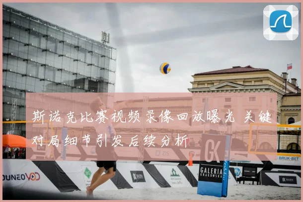 斯诺克比赛视频录像回放曝光 关键对局细节引发后续分析