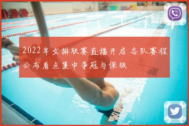 2022年女排联赛直播开启 各队赛程公布看点集中争冠与保级