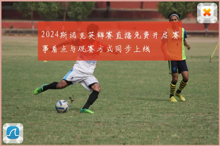 2024斯诺克英锦赛直播免费开启 赛事看点与观赛方式同步上线