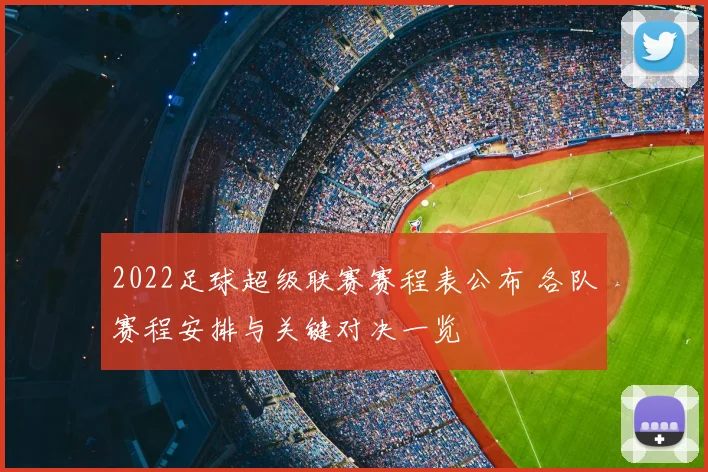 2022足球超级联赛赛程表公布 各队赛程安排与关键对决一览