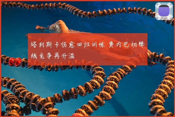 塔利斯卡伤愈回归训练 费内巴切锋线竞争再升温