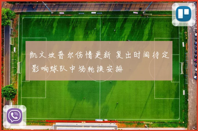 凯文坎普尔伤情更新 复出时间待定 影响球队中场轮换安排