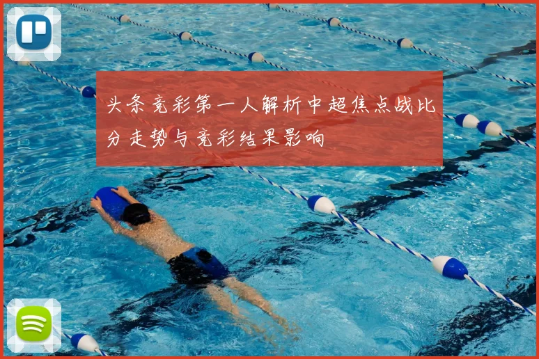 头条竞彩第一人解析中超焦点战比分走势与竞彩结果影响